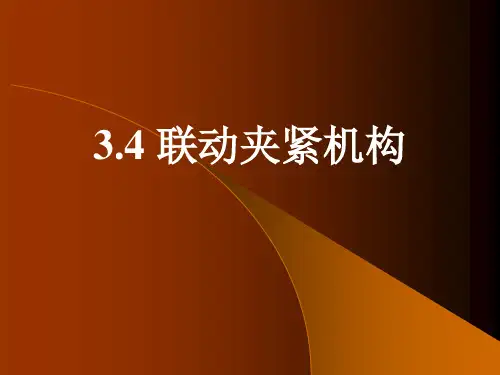 夹紧机构