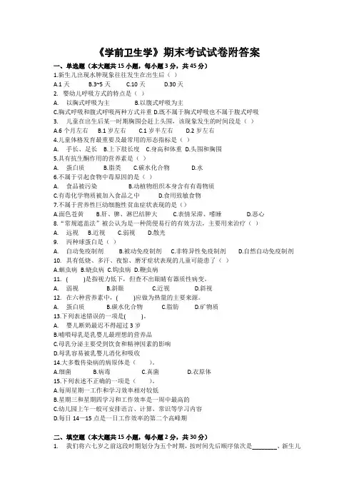 《学前卫生学》期末考试试卷附答案