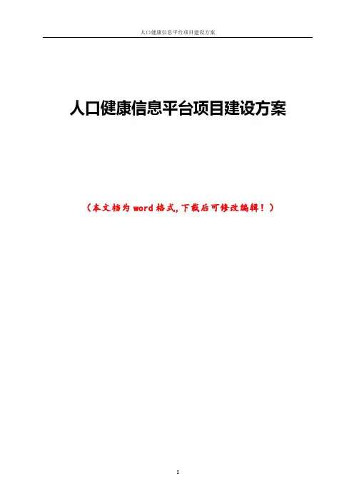 人口健康信息平台项目建设方案