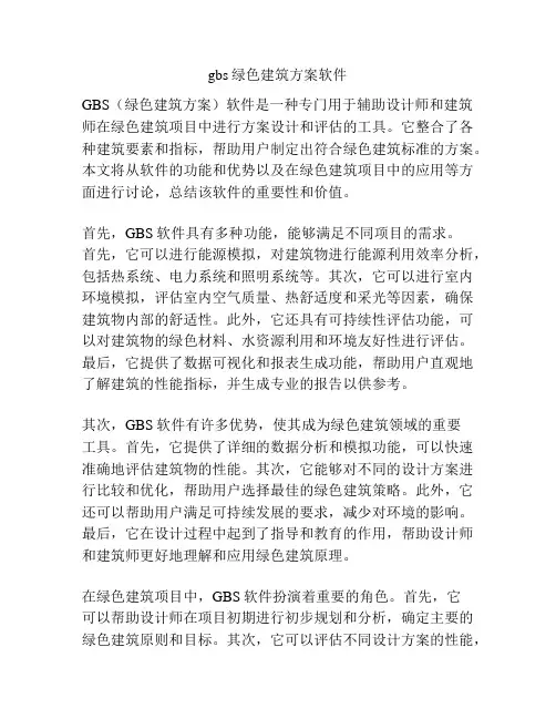 gbs绿色建筑方案软件
