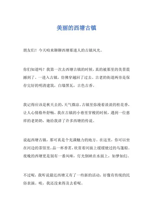 美丽的西塘古镇作文