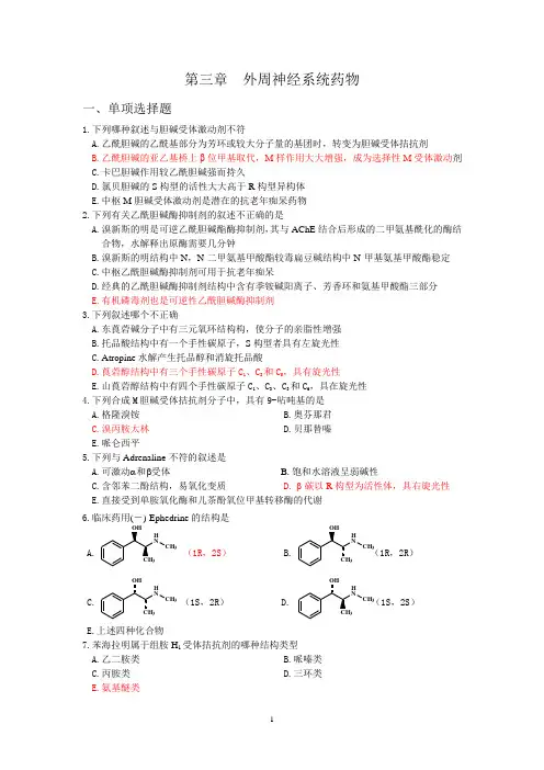 临床药物化学第三章外周神经系统药物