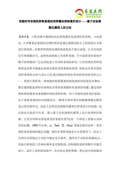 连续时间非线性控制系统的采样镇定控制器的设计——基于近似离散化模型上的方法