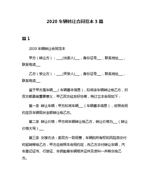 2020车辆转让合同范本3篇