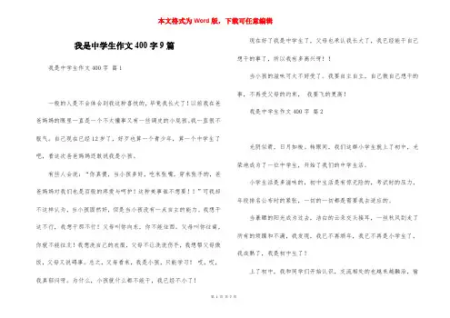 我是中学生作文400字9篇