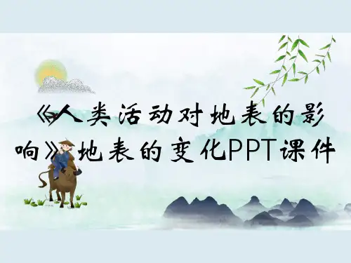 《人类活动对地表的影响》地表的变化PPT课件