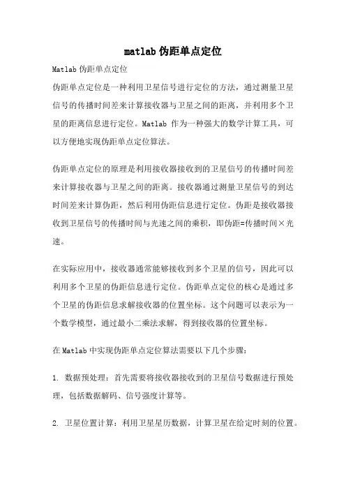 matlab伪距单点定位