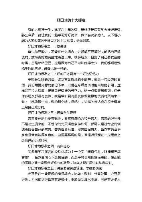 好口才的十大标准