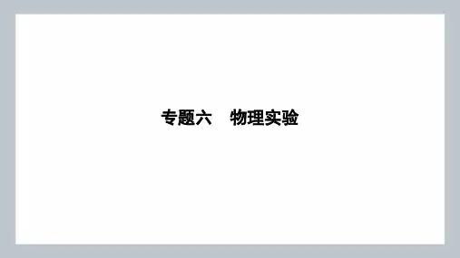 2024年高考物理二轮复习专题六物理实验第17讲常规热学、光学实验与创新