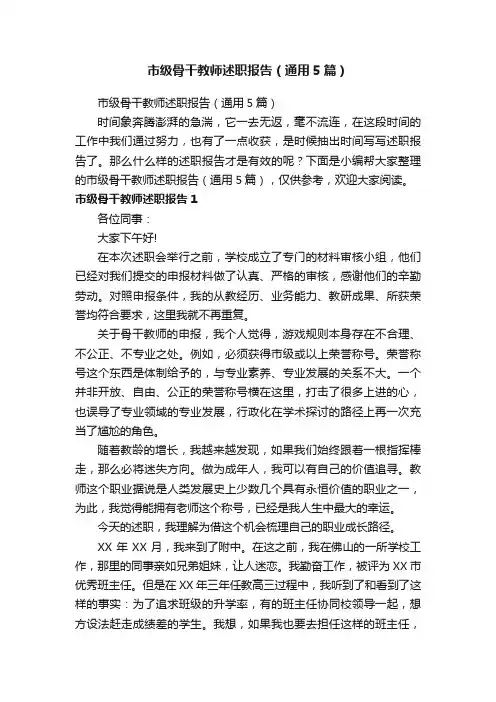市级骨干教师述职报告（通用5篇）