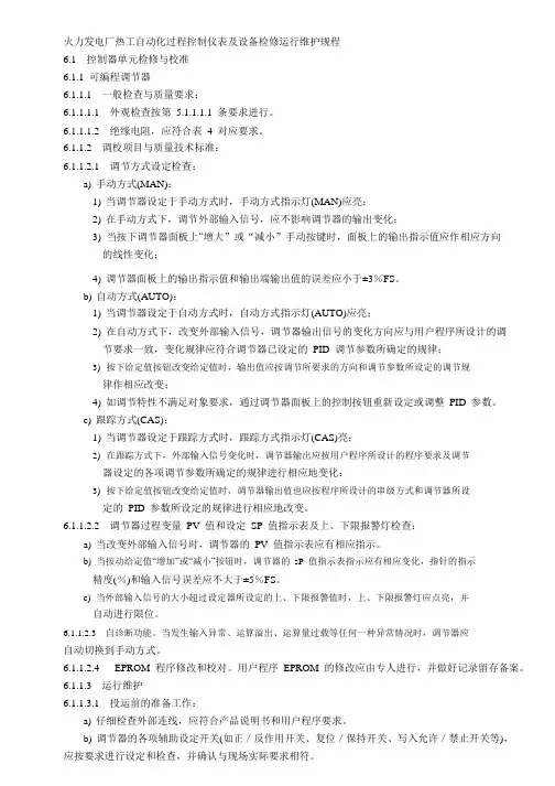 火力发电厂热工自动化过程控制仪表及设备检修运行维护规程