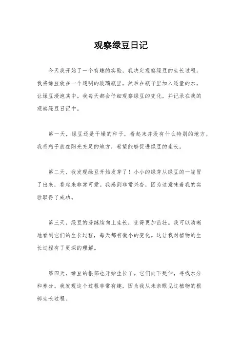 观察绿豆日记