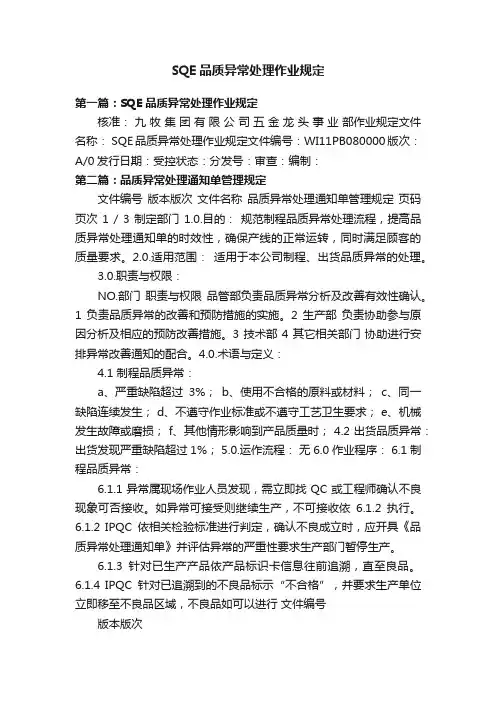 SQE品质异常处理作业规定