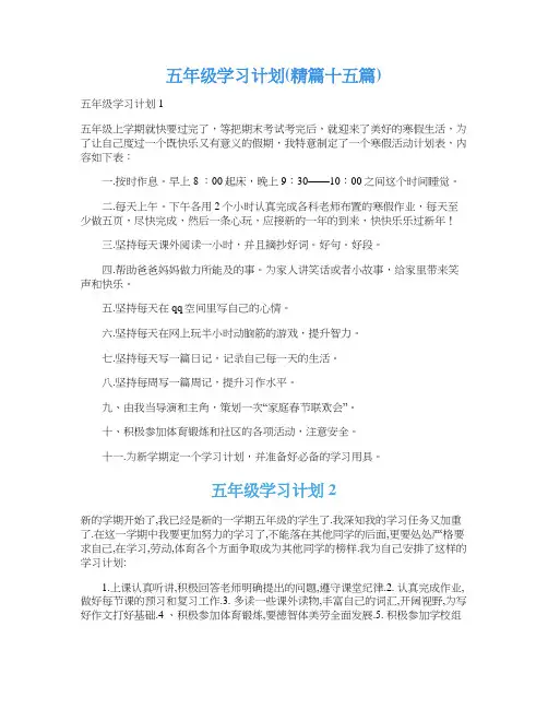 五年级学习计划(精篇十五篇)