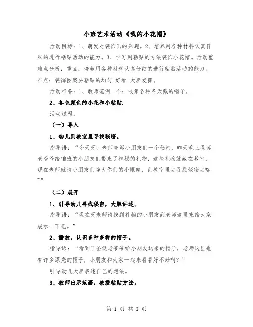 小班艺术活动《我的小花帽》（二篇）