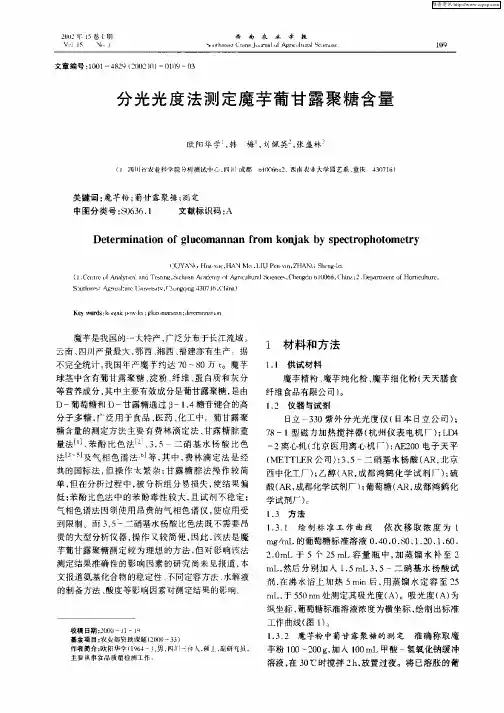 分光光度法测定魔芋葡甘露聚糖含量
