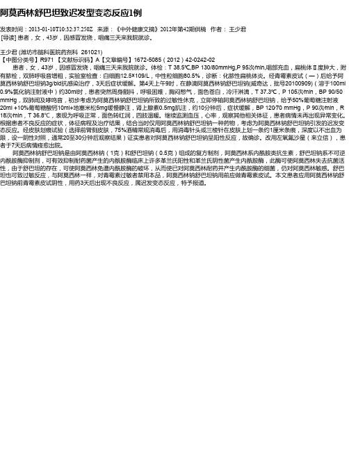 阿莫西林舒巴坦致迟发型变态反应1例