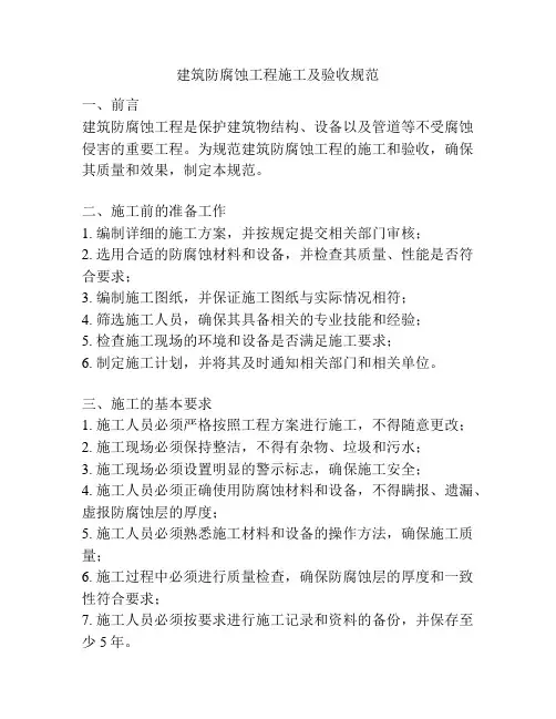 建筑防腐蚀工程施工及验收规范