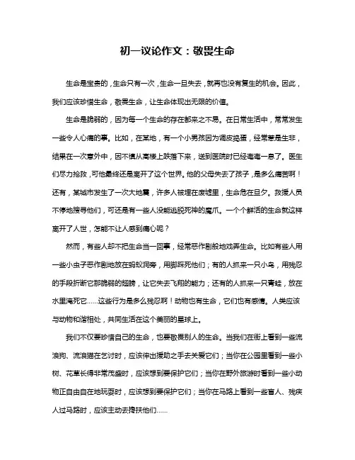 初一议论作文：敬畏生命