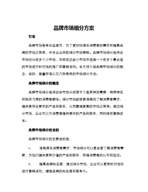 品牌市场细分方案