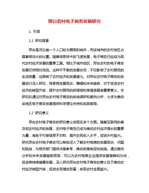 邢台农村电子商务发展研究