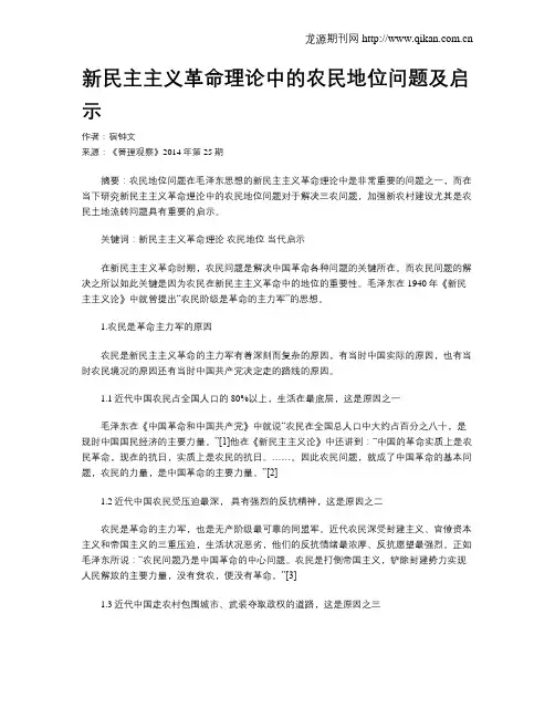 新民主主义革命理论中的农民地位问题及启示