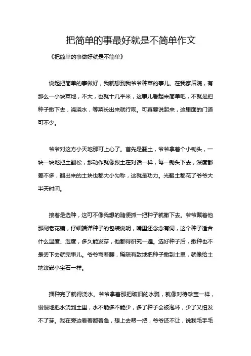 把简单的事最好就是不简单作文