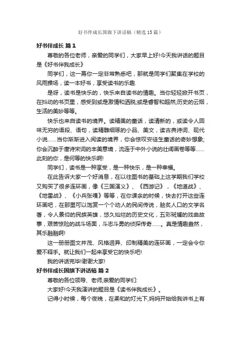 好书伴成长国旗下讲话稿（精选15篇）