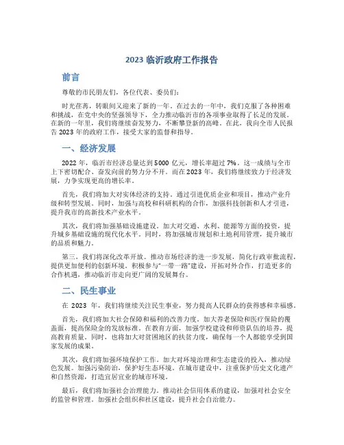 2023临沂政府工作报告