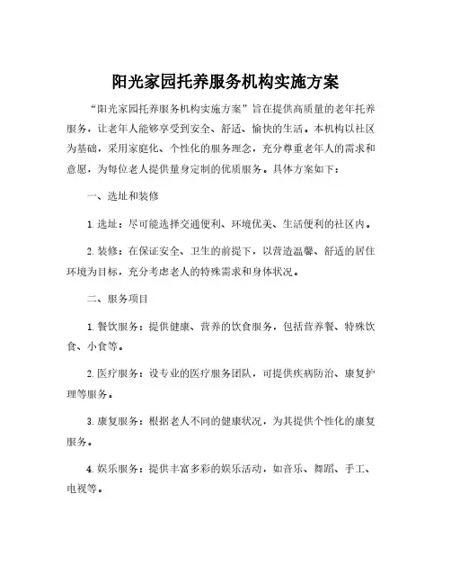 阳光家园托养服务机构实施方案