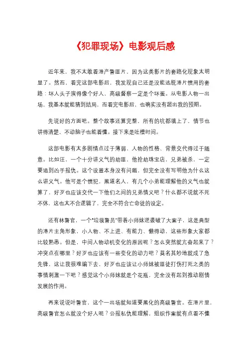《犯罪现场》电影观后感