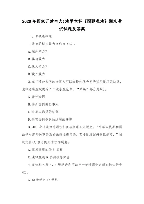 2020年国家开放电大)法学本科《国际私法》期末考试试题及答案