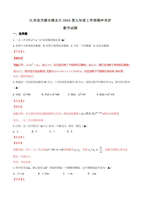 江苏省无锡市锡北片2016届九年级上学期期中考试数学试题解析(解析版)
