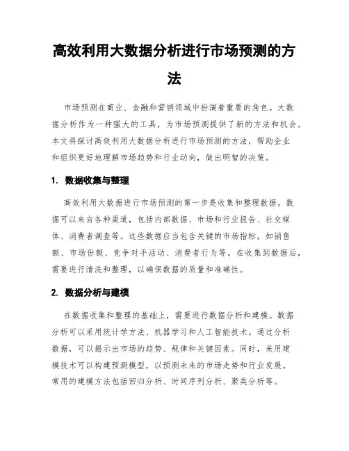 高效利用大数据分析进行市场预测的方法
