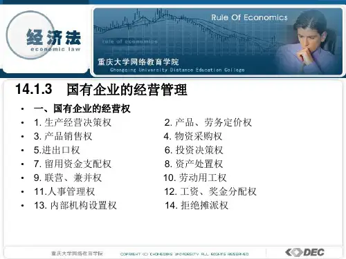 【管理知识】国有企业的经营管理