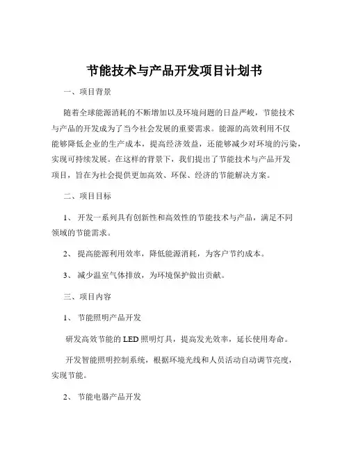 节能技术与产品开发项目计划书