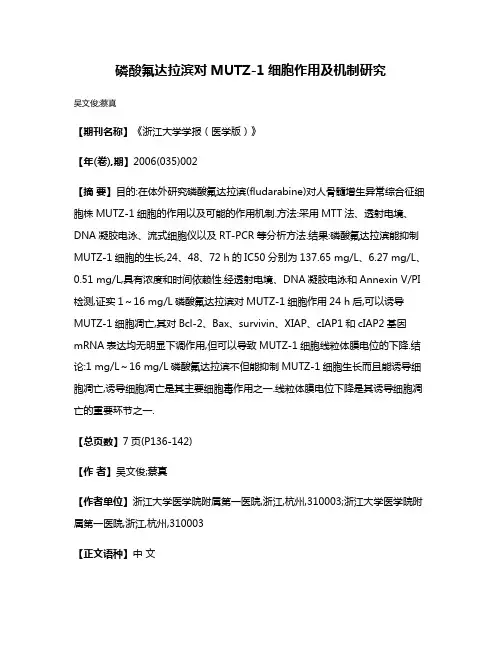 磷酸氟达拉滨对MUTZ-1细胞作用及机制研究