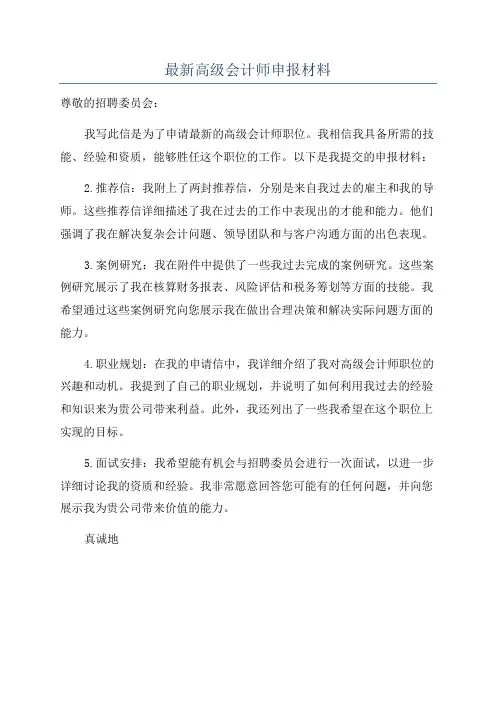 最新高级会计师申报材料