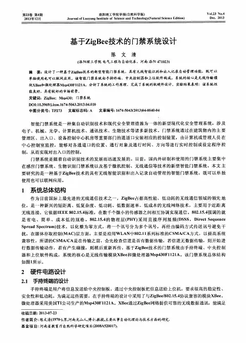 基于ZigBee技术的门禁系统设计