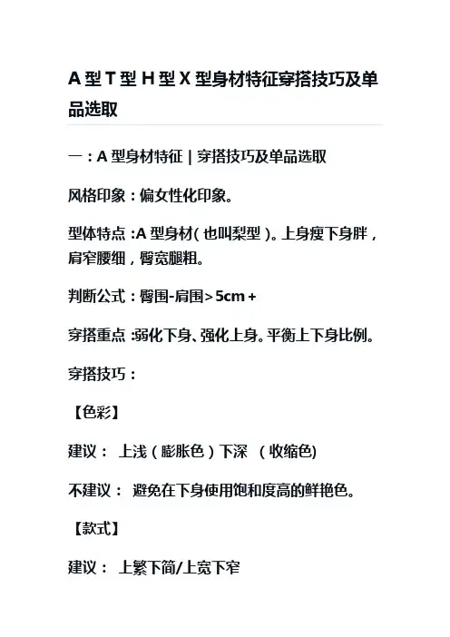 A型T型H型X型身材特征穿搭技巧及单品选取