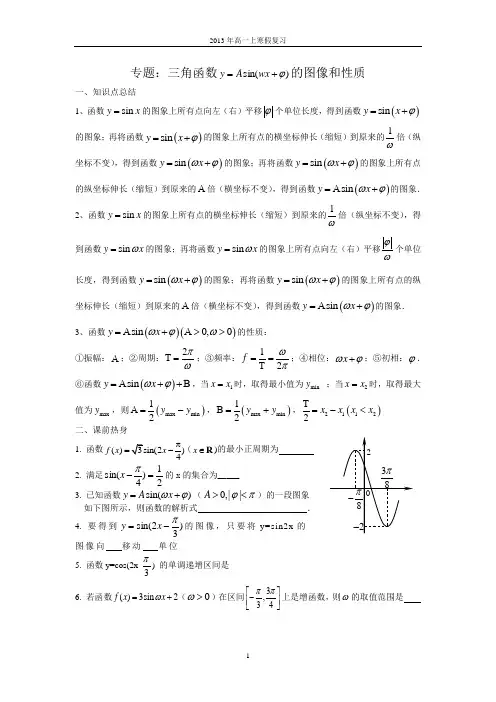三角函数y=Asin(wx+φ)的图像和性质