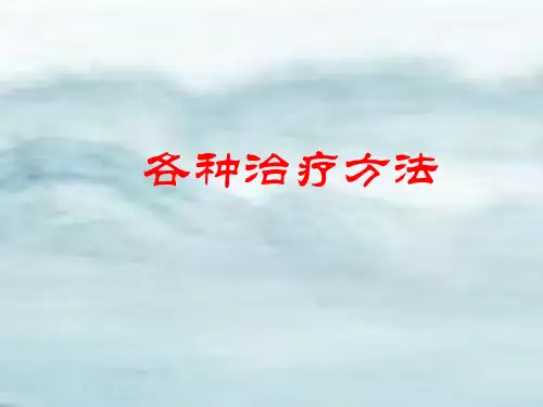 针刀医学各种治疗方法介绍ppt课件