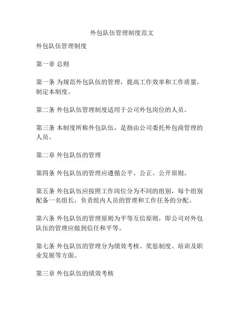 外包队伍管理制度范文