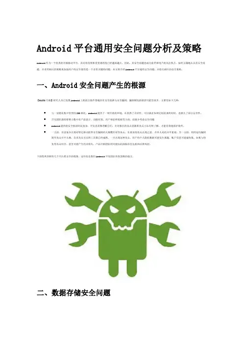 Android平台通用安全问题分析及策略