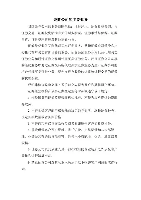 证券公司的主要业务.doc