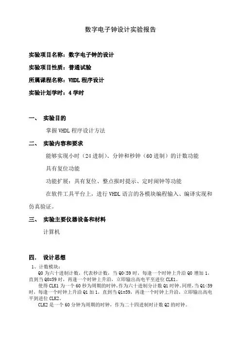 数字电子钟设计实验报告