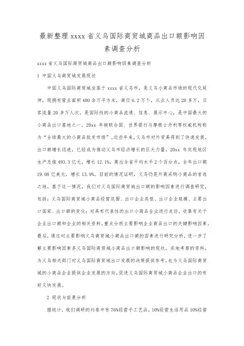 最新整理浙江省义乌国际商贸城商品出口额影响因素调查分析.docx