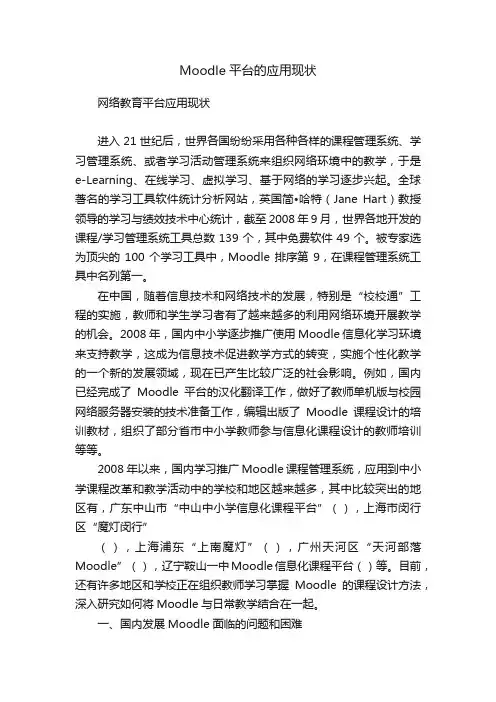 Moodle平台的应用现状