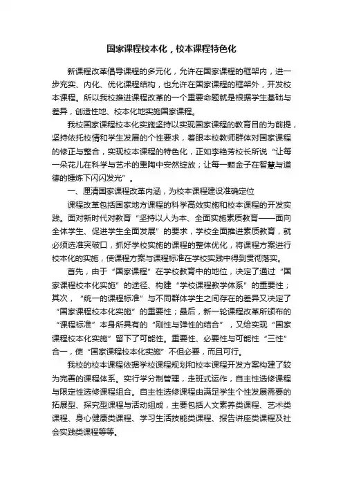国家课程校本化，校本课程特色化
