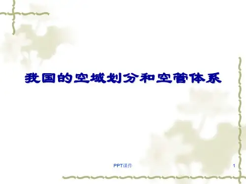 我国的空域划分和空管体系  ppt课件